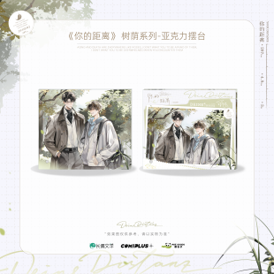 【无赠品】《你的距离》官方正版周边【树荫】系列