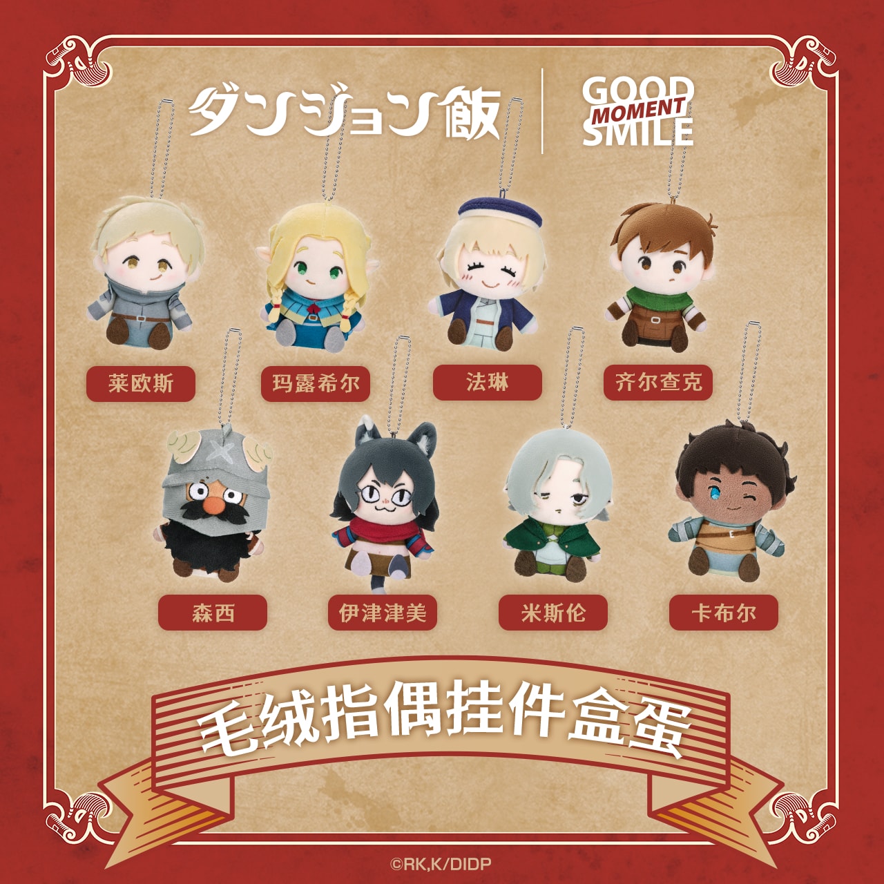 正版  《迷宫饭》系列 轻周边商品 毛绒指偶挂件盲盒 玛露希尔