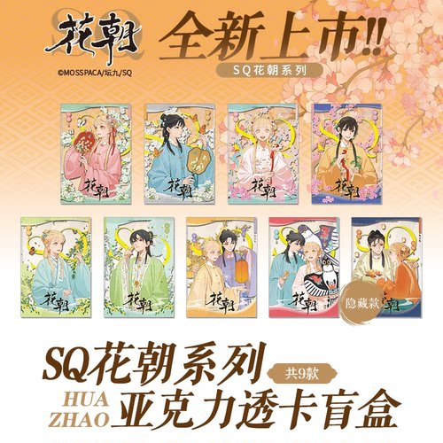 正版 SQ从你的名字开始 花潮系列亚克力透卡盲盒盲抽