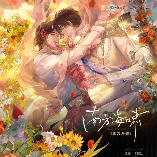 【含满赠】月见川X《南方海啸》原著向衍生第三期 官方正版周边