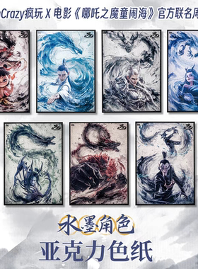 正版 FunCrazy电影哪吒之魔童闹海水墨角色亚克力色纸敖丙周边