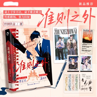 准则之外 绊倒铁盒著 原名桌下恋情 现代职场轻松都市甜文实体书