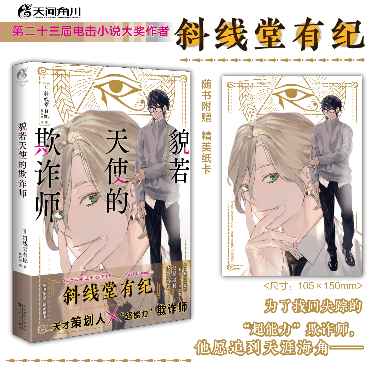 正版 貌若天使的欺诈师 天才策划人&超能力欺诈师