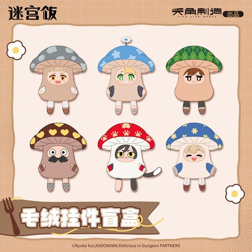 【正版新品】迷宫饭不小心变成行走菇了！毛绒挂件盲盒 天闻角川