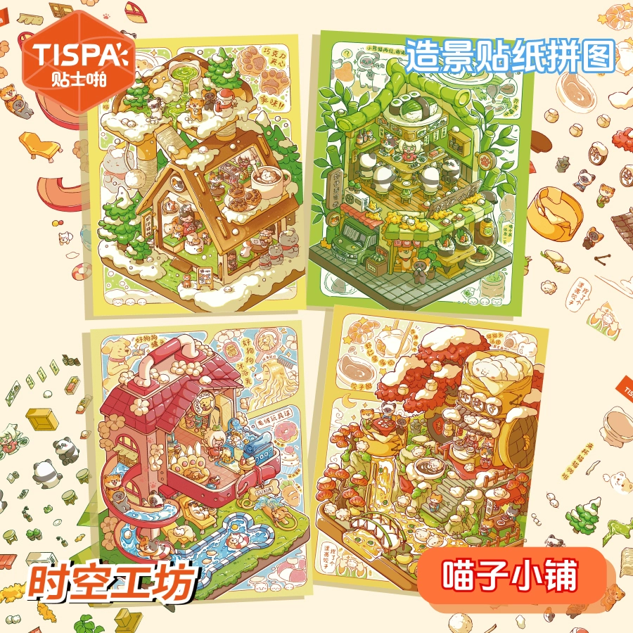 时空工坊 喵子小铺造景贴纸拼图3D微缩小屋可爱DIY手账儿童玩具