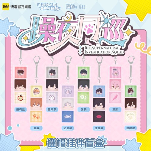 《说谎的小狗会被吃掉的》躁夜同巡系列键帽挂件盲盒