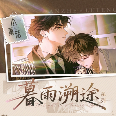 官方正版 小蘑菇暮雨溯途系列吧唧盲袋陆沨安折 盲盒盲抽