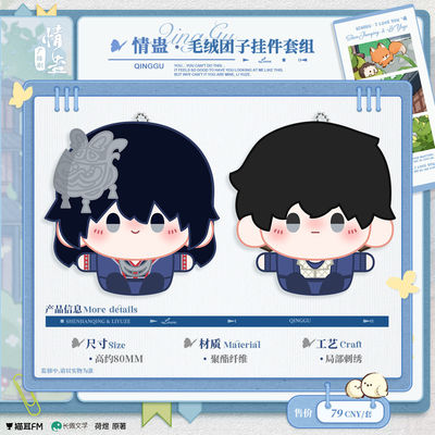 正版 情蛊广播剧第二期系列 毛绒团子挂件/相机卡套周边 猫耳FM