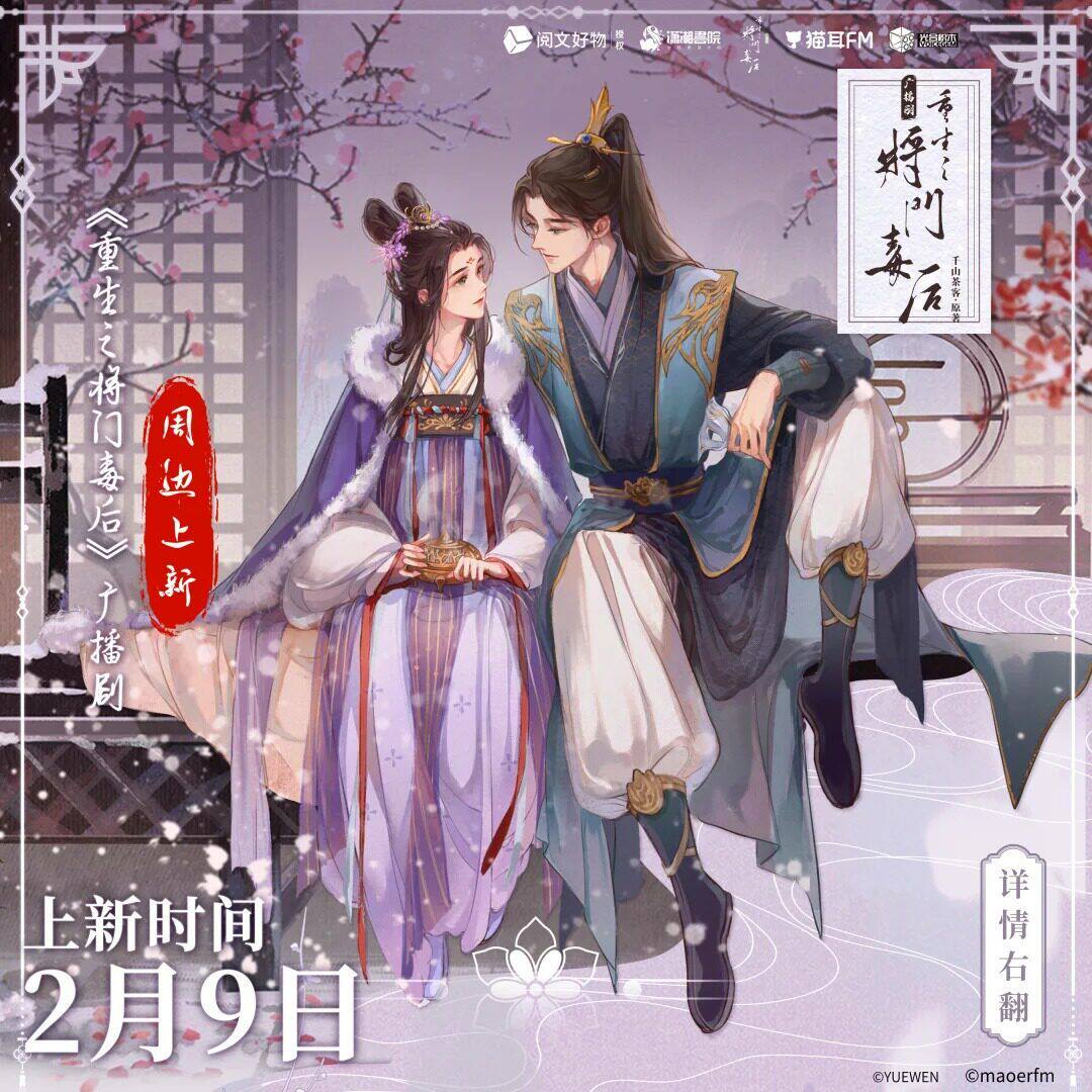 正版官周《重生之将门毒后》广播剧第一期系列周边 猫耳FM
