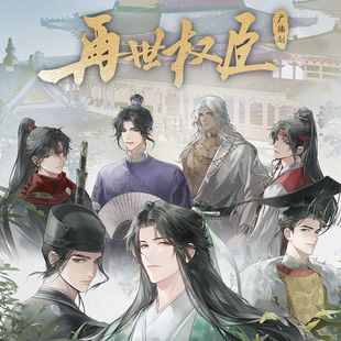 【正版官谷】再世权臣 第一期系列 猫耳FM官方周边