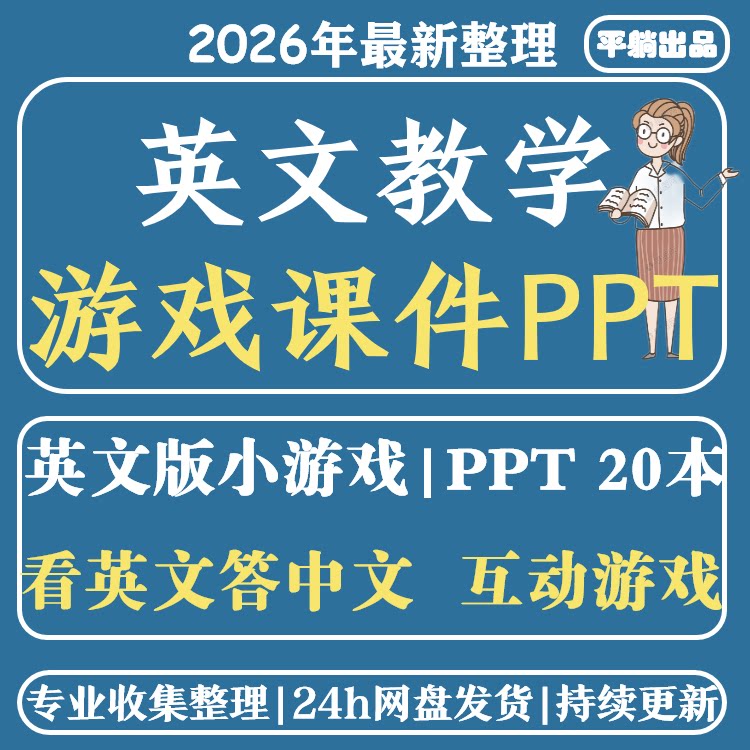 英文教学游戏课件PPT