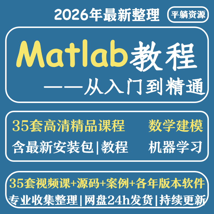 matlab精品教程大数据自学入门到精通 教学软件编程视频课程