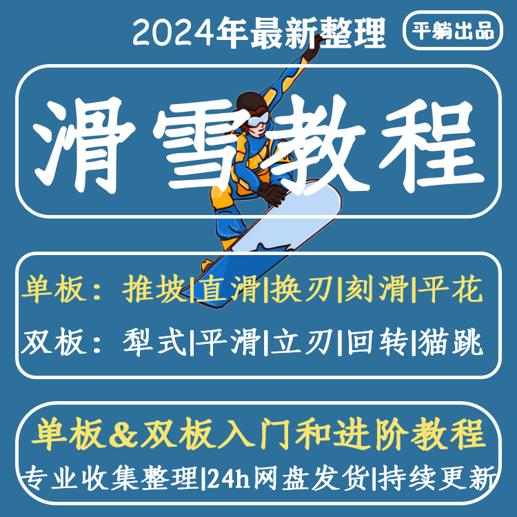 单板双板滑雪教程视频教学成人全套入门自学零基础学习视频教程