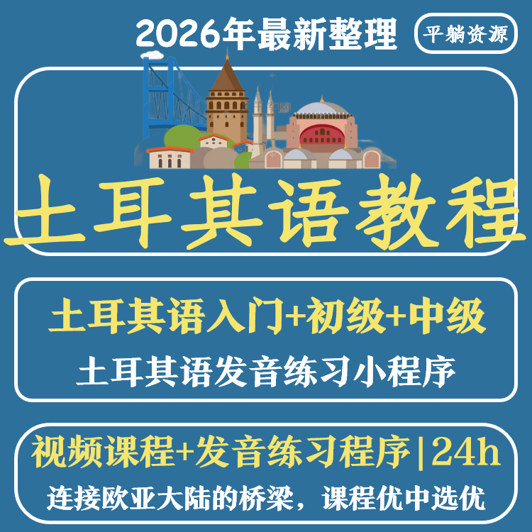 新标准土耳其语零基础自学入门网课视频教程初级到中级课程全新品