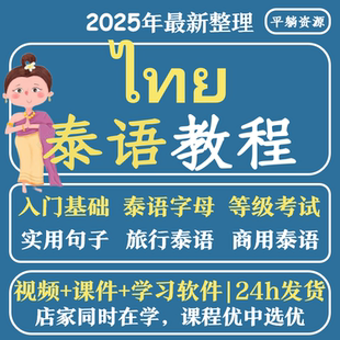 泰语自学零基础教程视频 基础发音初级/高级全套网课旅游生活留学