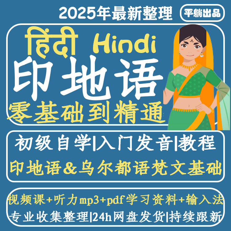 自学教学发音网课听力印地语零基础入门教学印度语教程视频课程