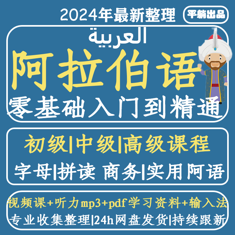 新编阿拉伯语网课基础自学入门初级中级视频网络课程课件资料全套