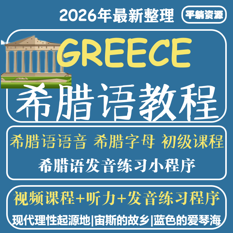 希腊语入门视频教程古希腊语零基础到精通学习全套线上网课件教案