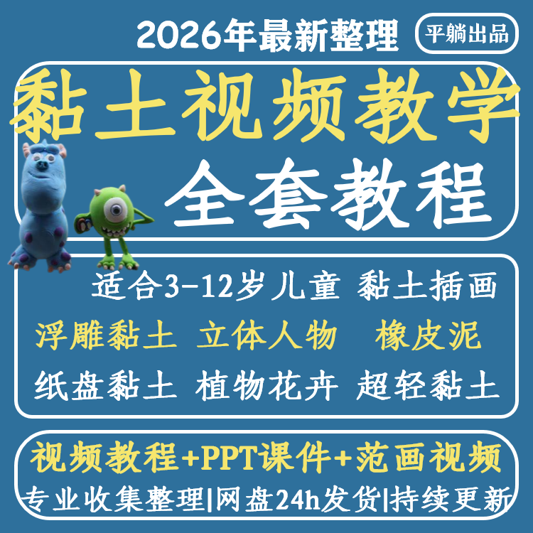 黏土视频课程全套少儿创意美术画室培训机构黏土插画超轻橡皮泥教