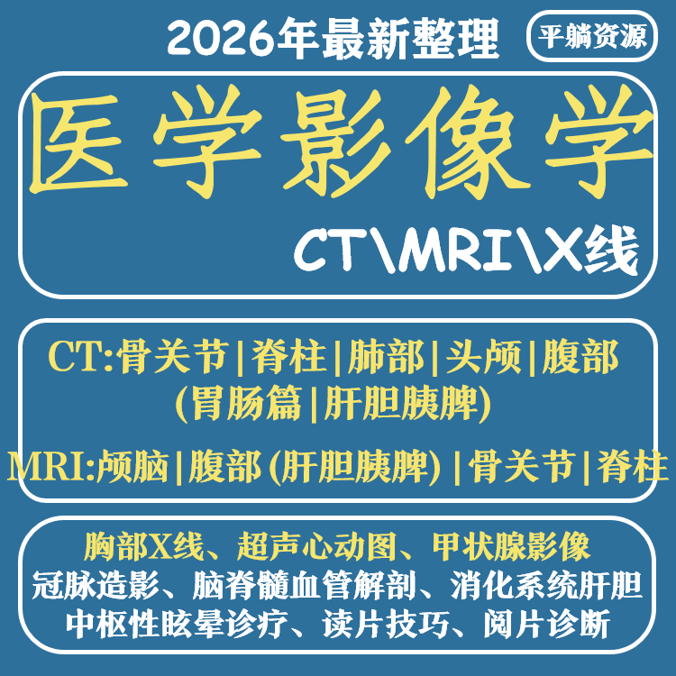 医学影像学课程视频头颅CT肺部腹部MRIX线视频教程赠阅片诊断教学