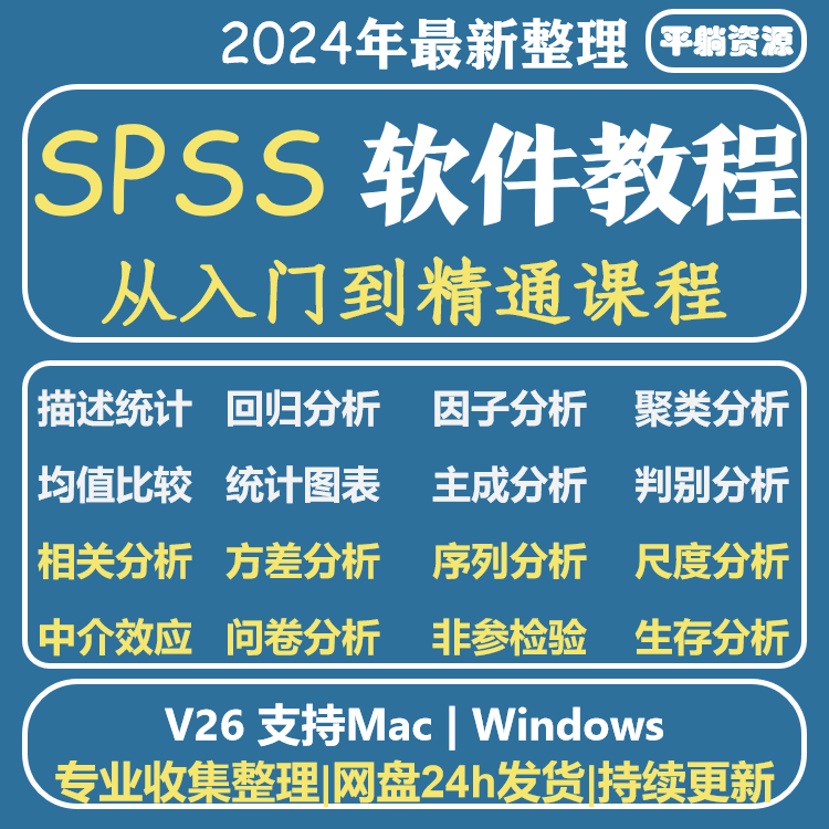 spss课程视频教程统计零基础入门精通案例分析讲解spss数据分析