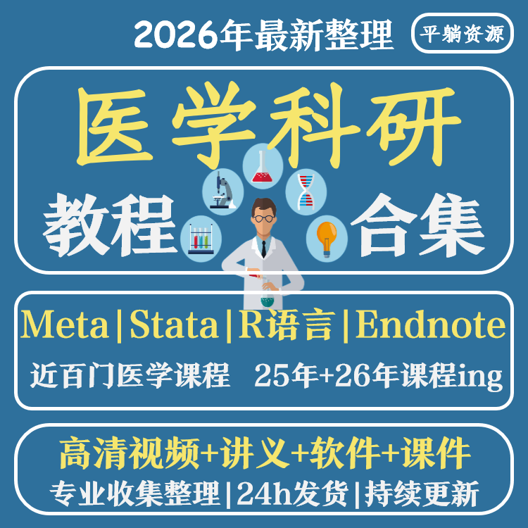 医学科研教程打包链接 spss文献阅读检索meta分析r语言等视频课程
