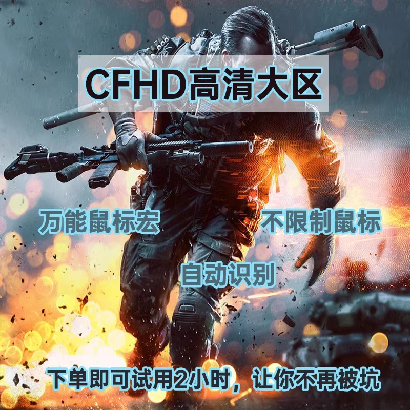 CF穿越火线穿越火线高清大区CFHD高清大区通用鼠标宏 电玩/配件/游戏/攻略 STEAM 原图主图