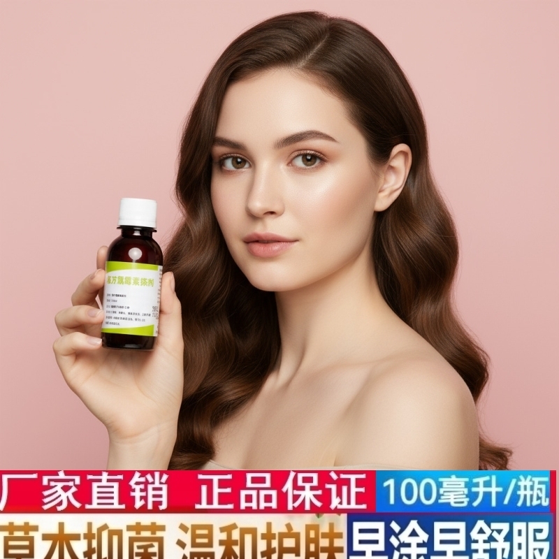 复方氯霉素洗剂搽剂擦氯柳酊溶液水杨酸酊痤疮酊南京毛囊炎中药酊