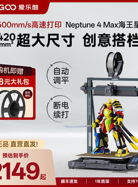 ELEGOO/爱乐酷Neptune 4 Max海王星3d立体打印机高速高精度桌面级