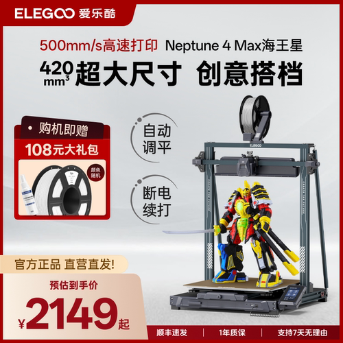 ELEGOOfdm3d打印机海王星4Max