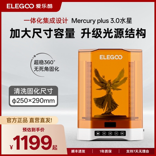 ELEGOO 3.0光固化3d打印机清洗二次固化机 爱乐酷Mercury水星plus