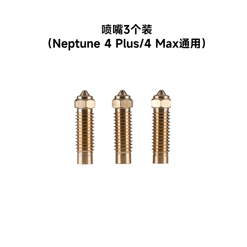 ELEGOO/爱乐酷Neptune 4 Plus/Max海王星FDM3d打印机配件高速喷嘴-封面