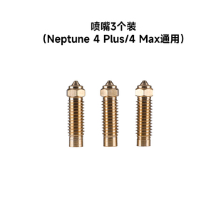 爱乐酷Neptune ELEGOO Plus Max海王星FDM3d打印机配件高速喷嘴