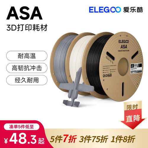 ELEGOO/爱乐酷3d打印耗材 ASA耗材 1.75mm材料1kg拓竹耗材料