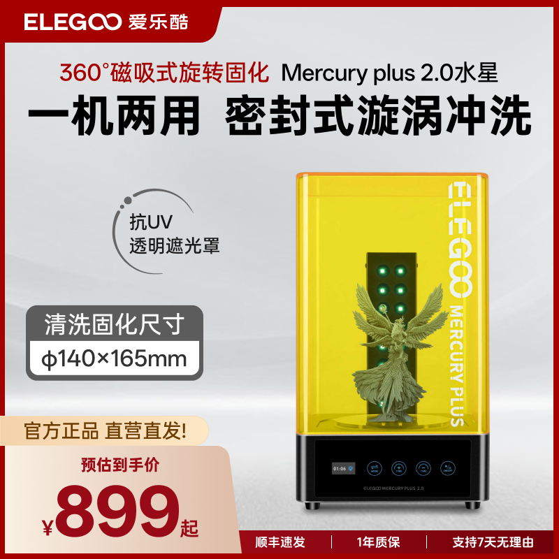 ELEGOO/爱乐酷Mercury水星PLUS2.0光固化3d打印机二次固化机清洗