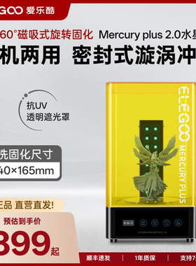 ELEGOO/爱乐酷Mercury水星PLUS2.0光固化3d打印机二次固化机清洗
