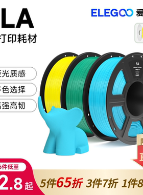ELEGOO/爱乐酷3d打印耗材pla1.75mm 高精度3d家用拓竹丝绸耗材1kg