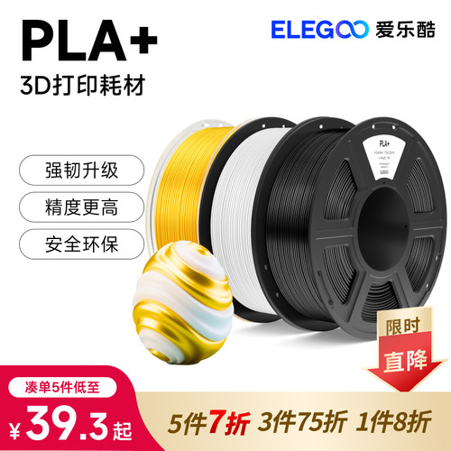 ELEGOOpla+通用耗材3d打印机耗材