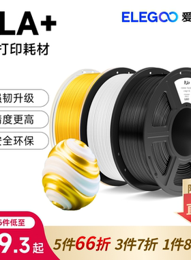 ELEGOO/爱乐酷3d打印耗材pla +1.75mm材料拓竹丝绸哑光透明耗材