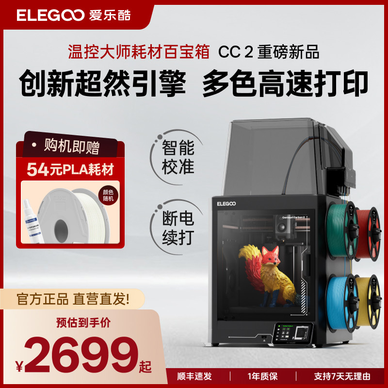 ELEGOO/爱乐酷CC2多色3d打印机自动调平高速打印家用桌面级高精度