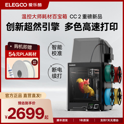 爱乐酷CC2多色3D打印机