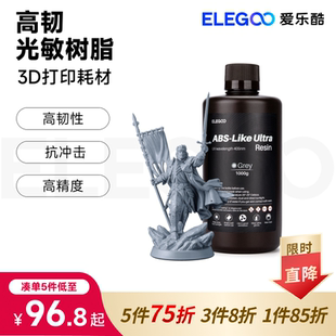 ELEGOO/爱乐酷光固化3D打印机耗材高韧性材料LCD通用高韧ABS树脂