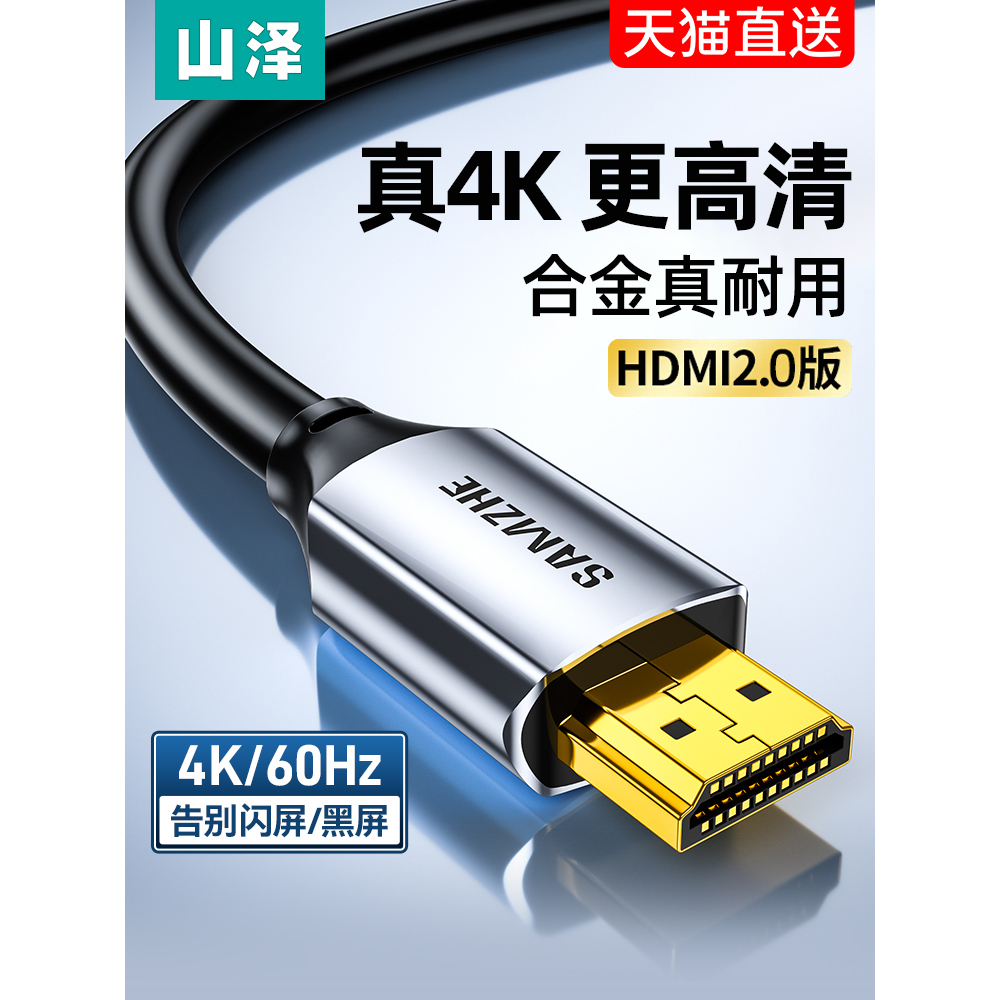 山泽hdmi线高清4k电视机顶盒有线数据连接线8K视频加延长2.0/2.1