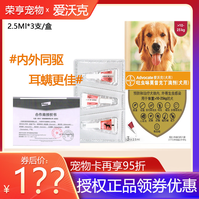 德国拜耳爱沃克10-25kg狗狗用体内体外驱虫药滴剂除蚤灭虱3支