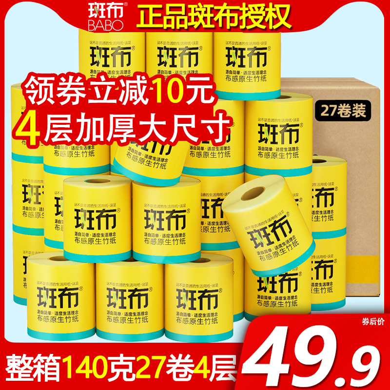 【斑布卷纸加厚】班布原竹浆本色卫生纸卷筒家用整箱140克27卷4层-封面