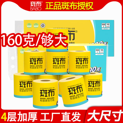 斑布160克4层加厚卷纸
