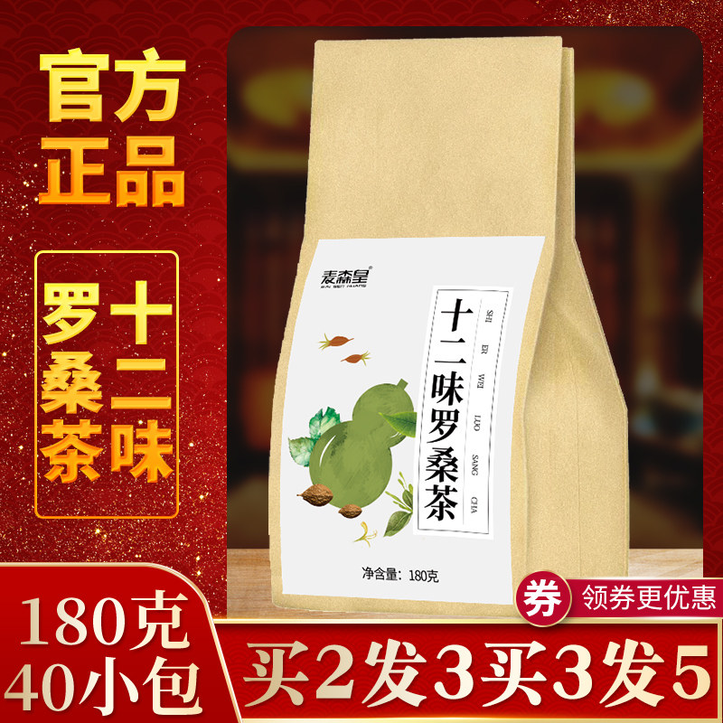 【买2发3】十二味罗桑茶12味罗汉果胖大海桔梗桑叶茶组合正品