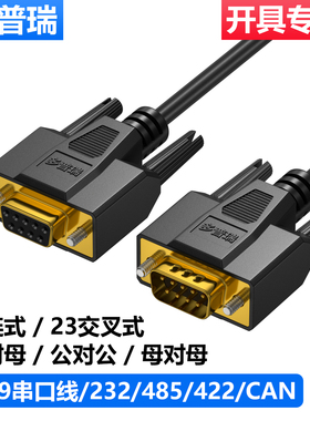 DB9串口线 9针串口线RS232RS485RS422com口直连交叉 can线