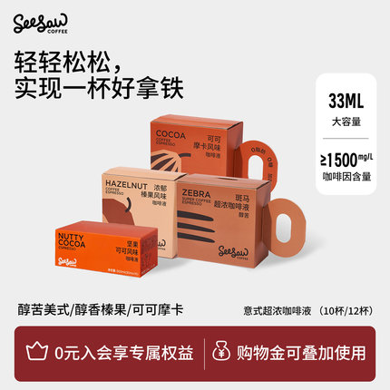 seesaw美式浓缩咖啡液黑咖斑马阿拉比卡浓缩咖啡萃取液无蔗糖12杯