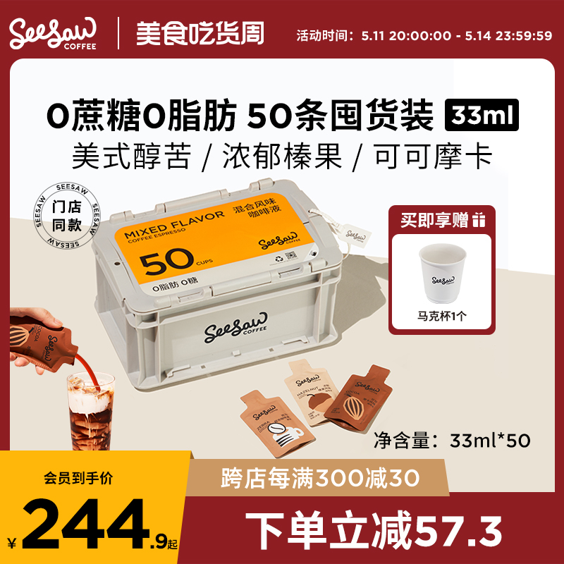 Seesaw超浓咖啡液浓缩50条囤货美式拿铁黑咖啡浓缩液意式斑马33ml-封面